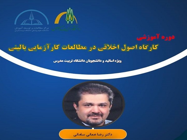 برگزاری کارگاه آموزشی اصول اخلاقی در مطالعات کارآزمایی بالینی