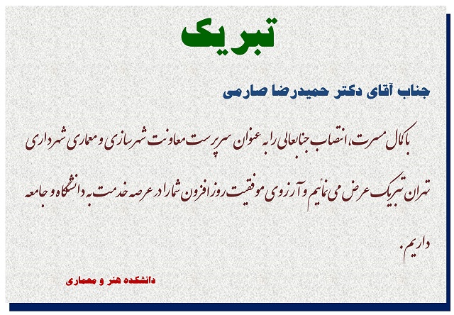 انتصاب سرپرست معاونت شهرسازی و معماری شهرداری تهران 