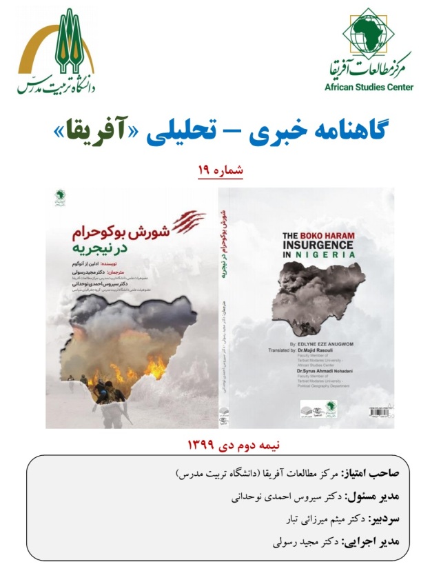 نوزدهمین شماره گاهنامه خبری - تحلیلی «آفریقا» منتشر شد