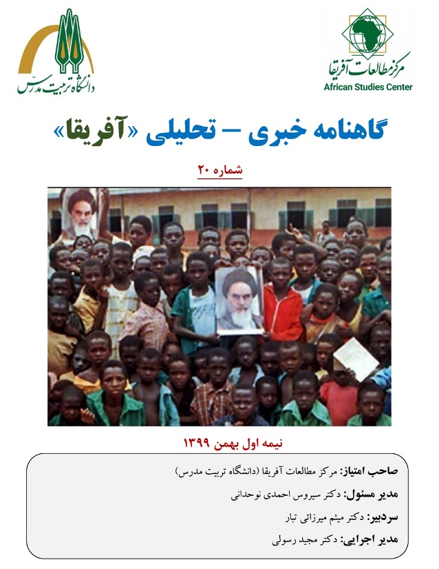 انتشار شماره بیستم گاهنامه خبری - تحلیلی «آفریقا» 