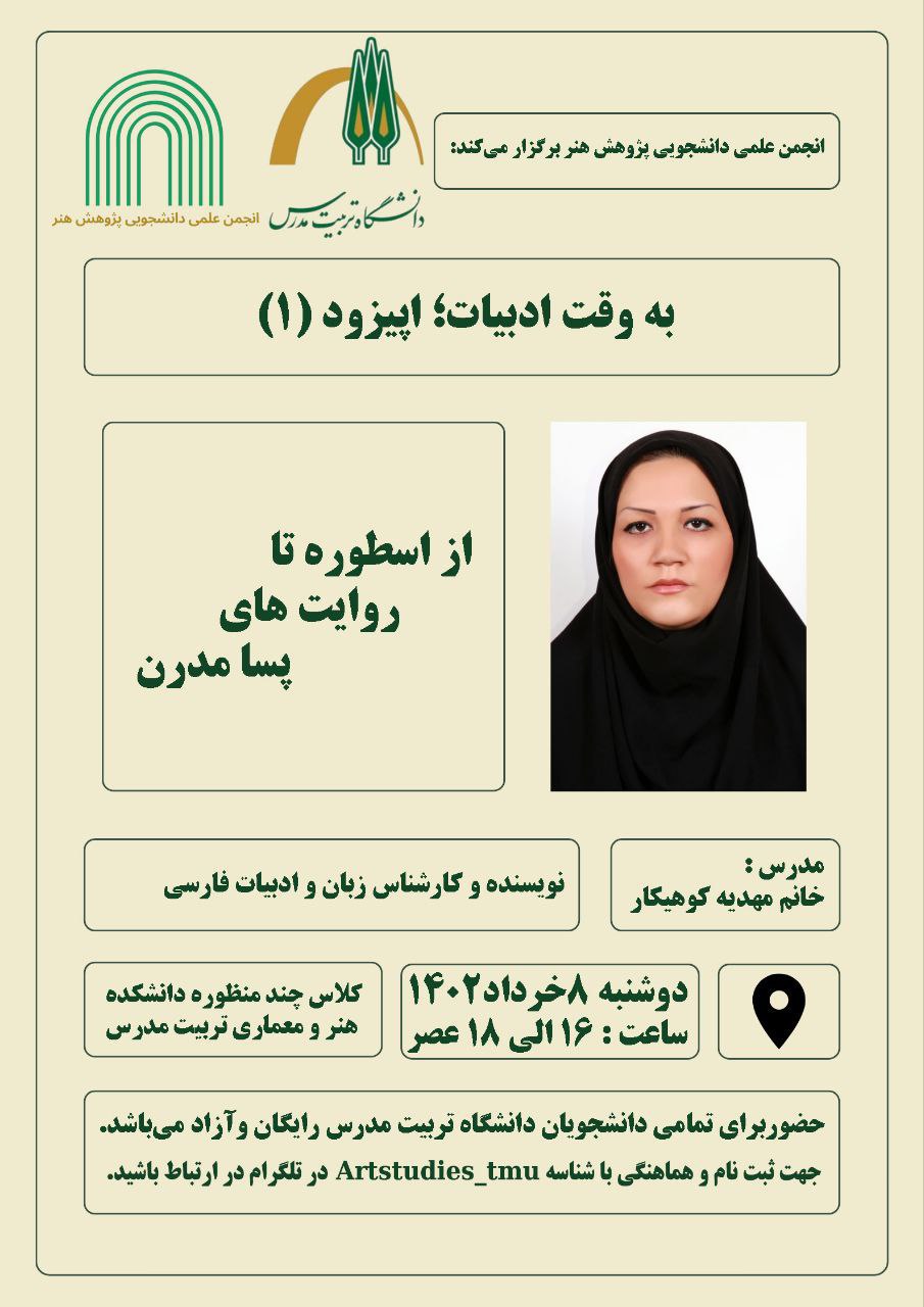  کارگاه آموزشی «به وقت ادبیات؛ اپیزود یک: از اسطوره تا روایت های پسامدرن»