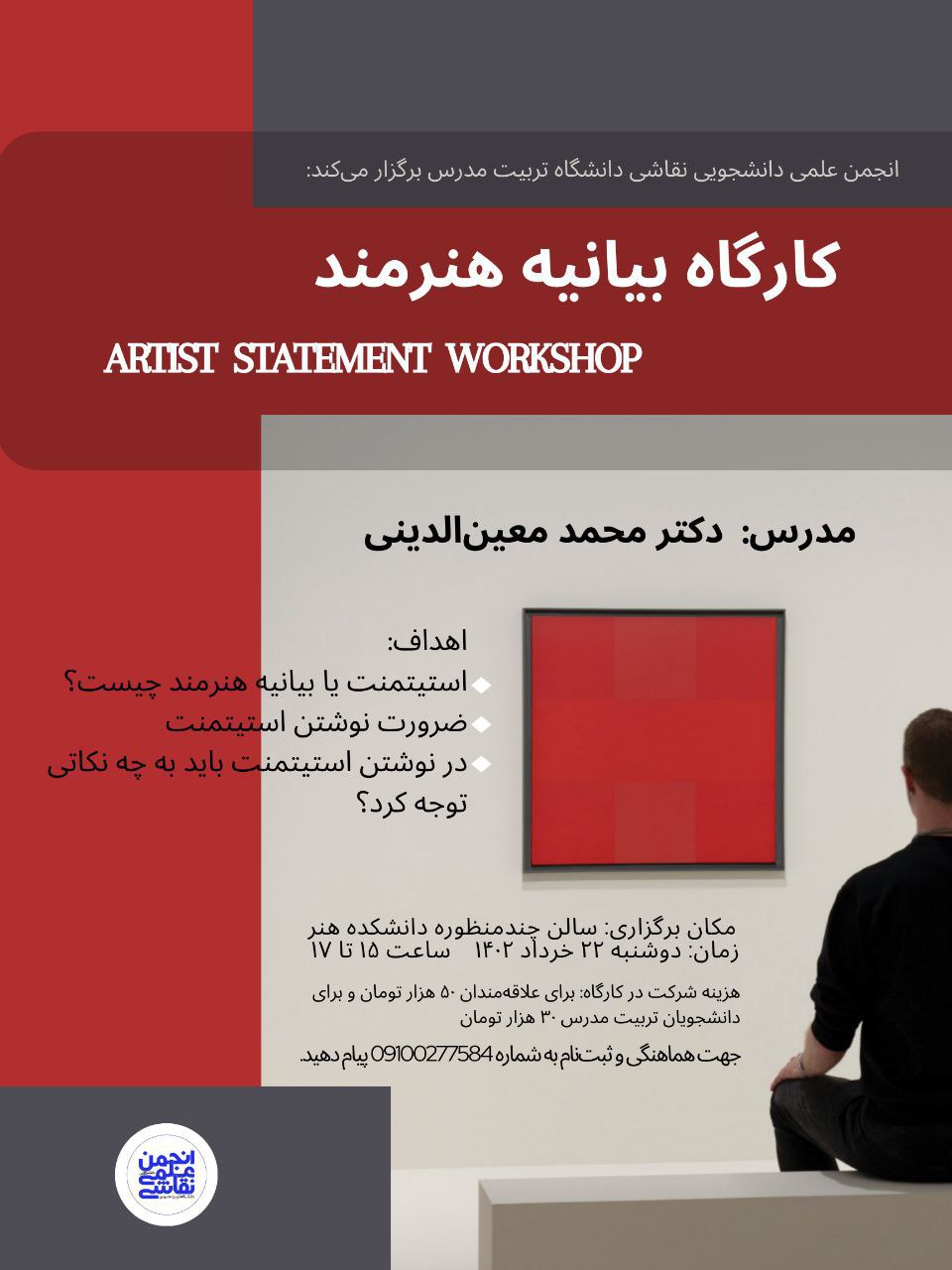 کارگاه آموزشی «بیانیه هنرمند»