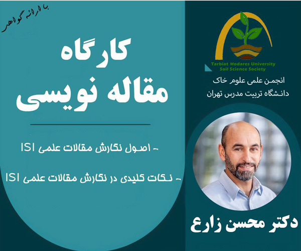 کارگاه آموزشی «اصول علمی و نکات کلیدی در نگارش مقالات ISI» در دانشگاه تربیت مدرس برگزار می‌شود