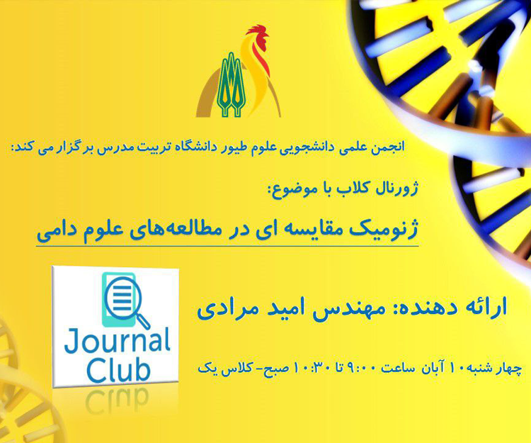 ژورنال کلاب «ژنومیک مقایسه‌ای در مطالعه‌های علوم دامی»