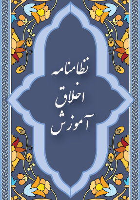 نظامنامه اخلاق آموزش