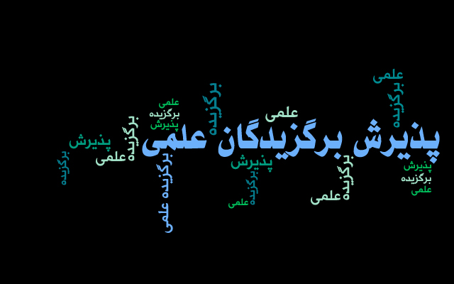  فراخوان ثبت نام دانشجویان استعدادهای درخشان در دوره های کارشناسی ارشد سال 1403