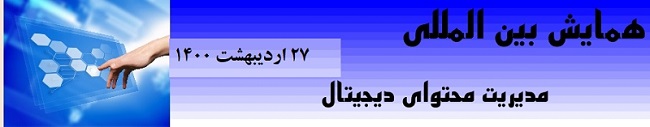 همایش بین المللی مدیریت محتوای دیجیتال
