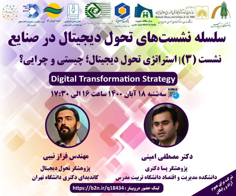 نشست(3) استراتژی تحول دیجیتال؛ چیستی و چرایی