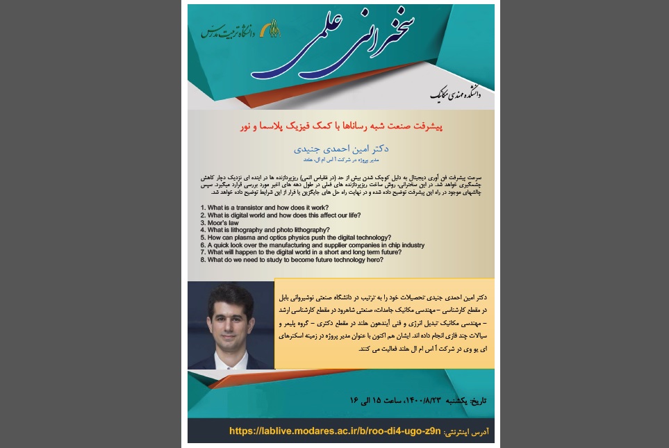 سخنرانی علمی دانشکده مهندسی مکانیک-یکشنبه 23 آبان 1400 