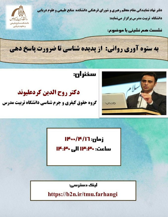 اطلاعیه برگزاری جلسه هم اندیشی(دفتر نهاد رهبری و شورای فرهنگی دانشکده منابع طبیعی و علوم دریایی دانشگاه تربیت مدرس)