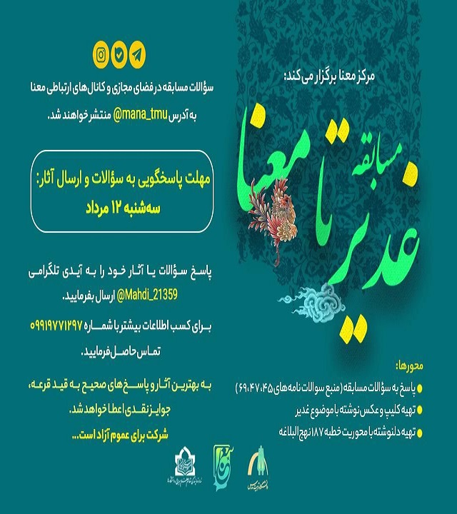 مسابقه غدیر تا معنا