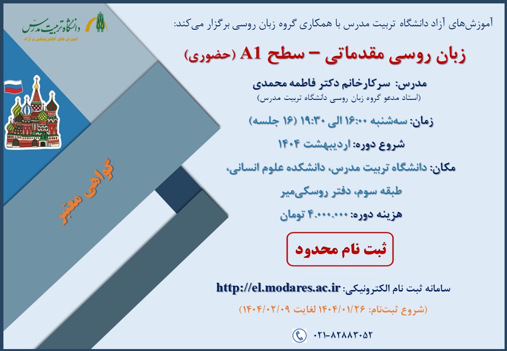 دوره آموزشی زبان روسی – سطح A1 برگزار می شود
