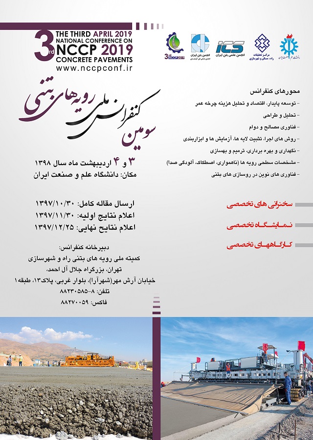 سومین کنفرانس ملی رویه‌های بتنی