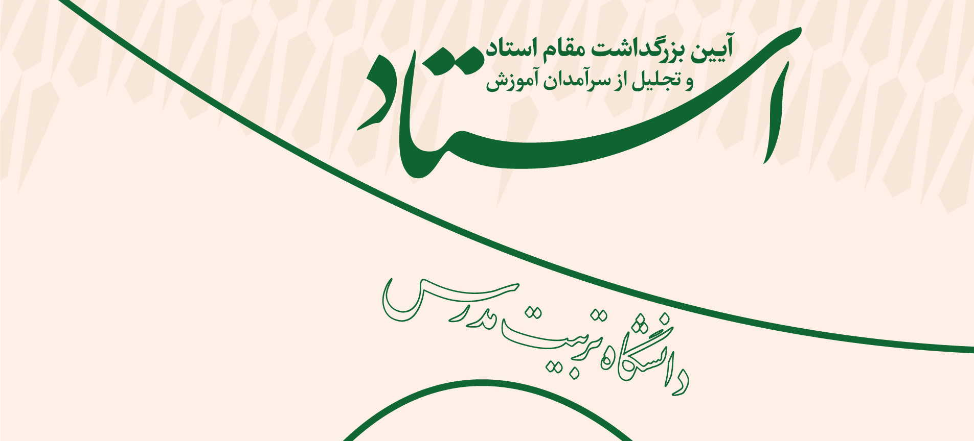 در آیین گرامیداشت روز استاد، از استادان نمونه دانشگاه تجلیل شد