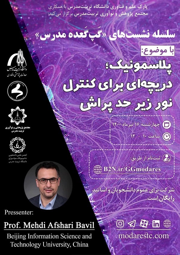 برگزاری گپ گَعده پلاسمونیک