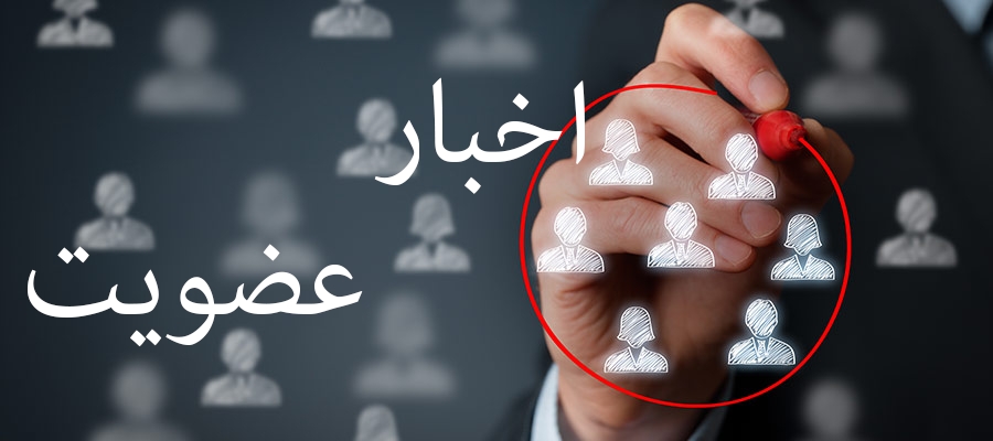  تمدید عضویت اعضای هیأت تحریریه مجله دانشکده علوم پزشکی 