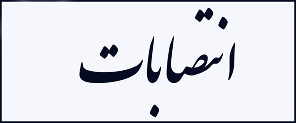 انتصاب مدیران جدید گروههای آموزشی