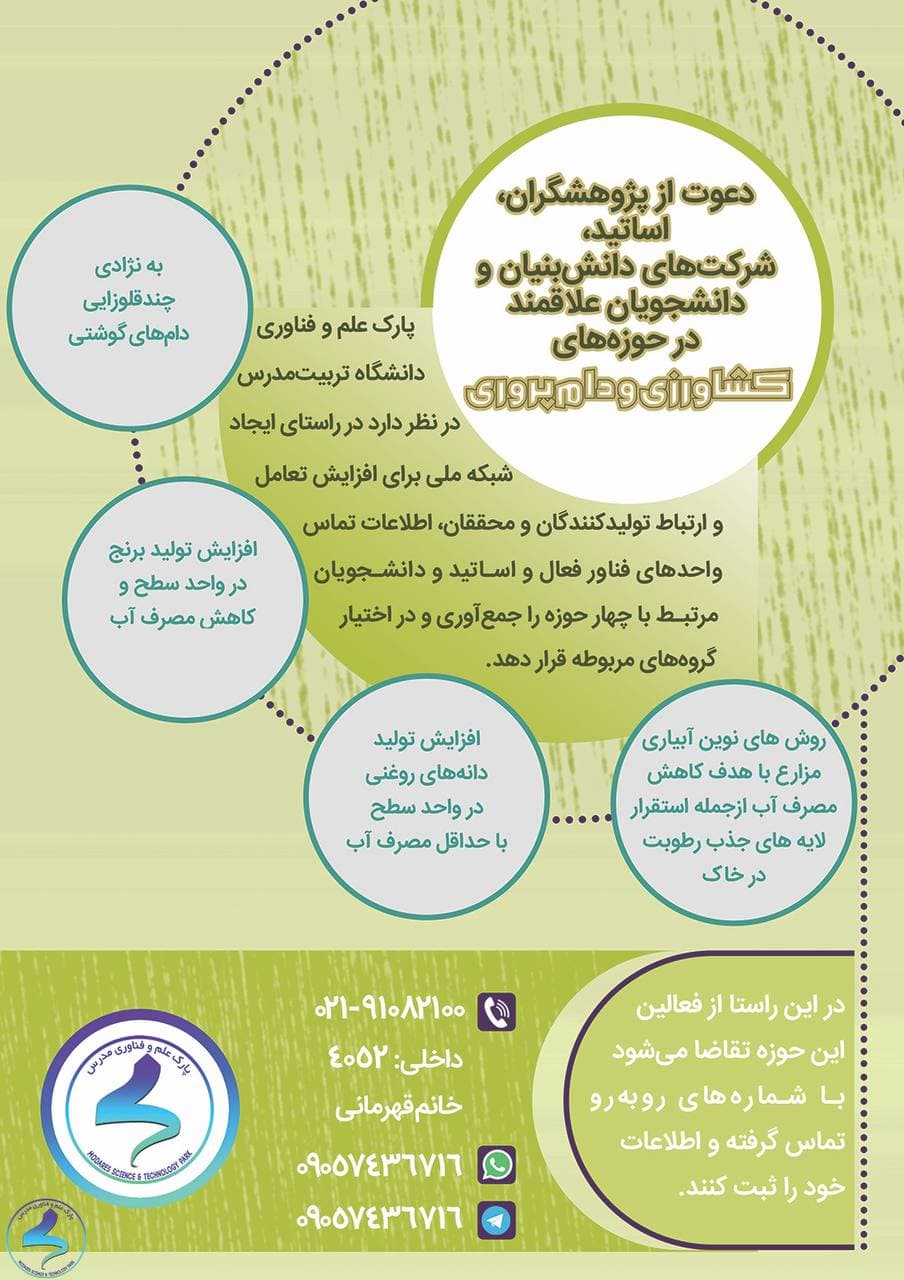  فراخوان دعوت از پژوهشگران و فعالان حوزه های کشاورزی و دامپروری 