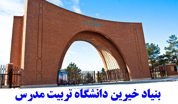  لزوم ارائه پيشنهادها و معرفي خيرين براي آغاز اقدامات عملي بنياد خيرين مدرس