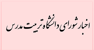  عدم پذیرش دانشجویان جدید در خوابگاه های دانشگاه با توجه به شرایط قرمز کرونایی