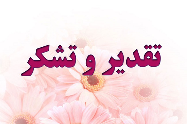 تقدیر کارکنان و بازنشستگان پردیس نور  از رئیس دانشگاه 