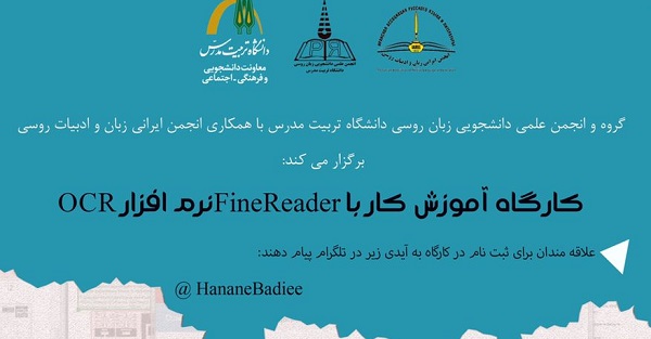 کارگاه آموزش کار با FineReader نرم افزار OCR برگزار می شود 