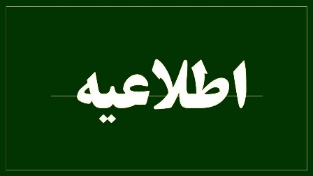 اطلاعیه معاونت آموزشی دانشگاه در پی شهادت رئیس جمهور و هیات همراه