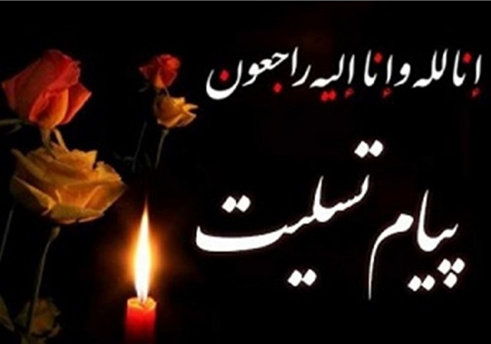  پیام تسلیت رییس دانشگاه در پی درگذشت پدرگرامی دکتر داداش پور