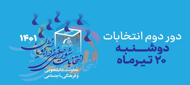 اطلاعیه‌های مرتبط با انتخابات شورای صنفی دانشجویان در سال ۱۴۰۱     
