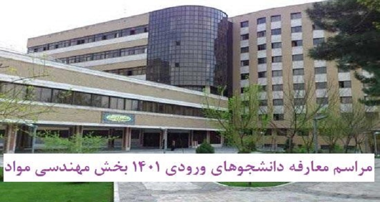برگزاری جلسه معارفه دانشجویان نو ورود بخش مهندسی مواد 