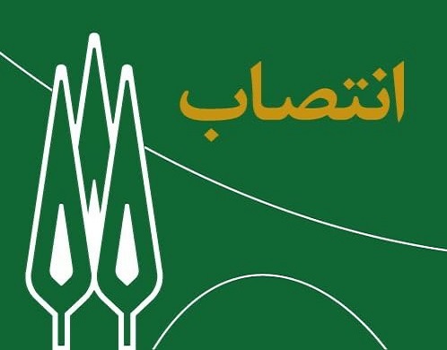  انتصاب مدیران گروه های آموزشی