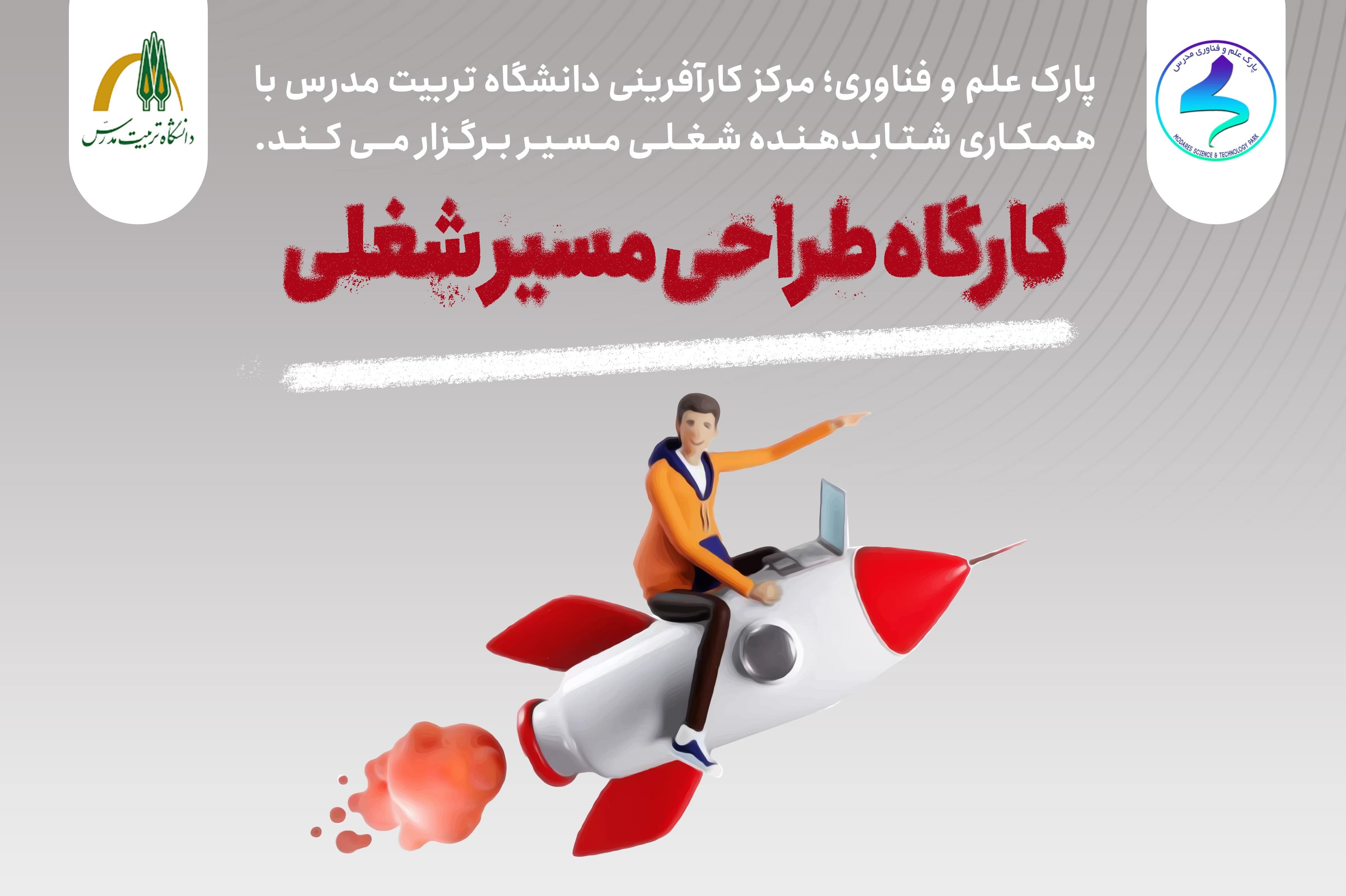  کارگاه طراحی مسیر شغلی برگزار می شود