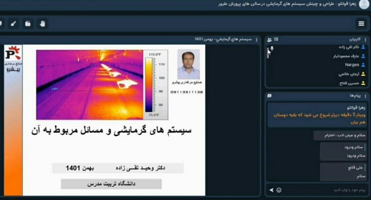 برگزاری وبینار طراحی سامانه‌های گرمایشی سالن‌های پرورش پرندگان