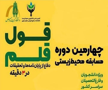 چهارمین دوره مسابقه محیط زیستی قول قلم برگزار می شود