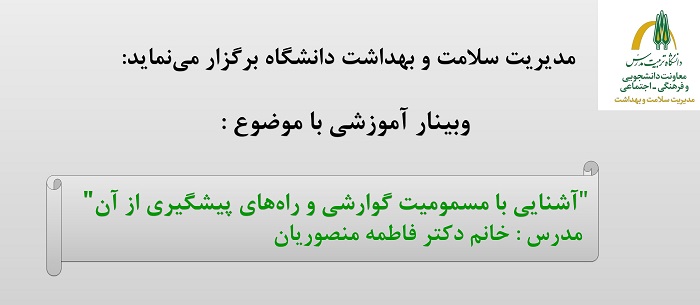 وبینار «آشنایی با مسمومیت گوارشی و راه‌های پیشگیری از آن»