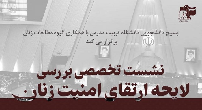 نشست تخصصی «بررسی لایحه ارتقای امنیت زنان» برگزار می شود