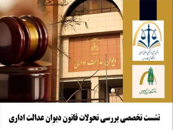 برگزاری نشست تخصصی «بررسی تحولات جدید قانون دیوان عدالت اداری»