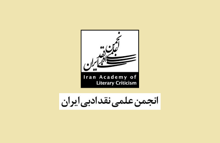 کسب رتبه A ارزیابی عملکرد از سوی انجمن علمی نقد ادبی ایران