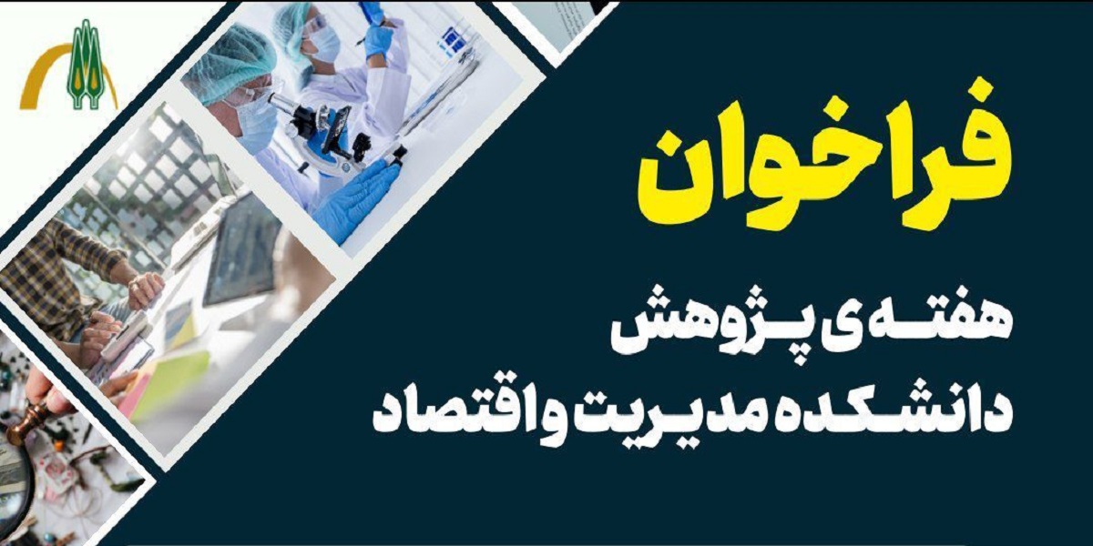 فراخوان هفته پژوهش دانشکده مدیریت و اقتصاد 
