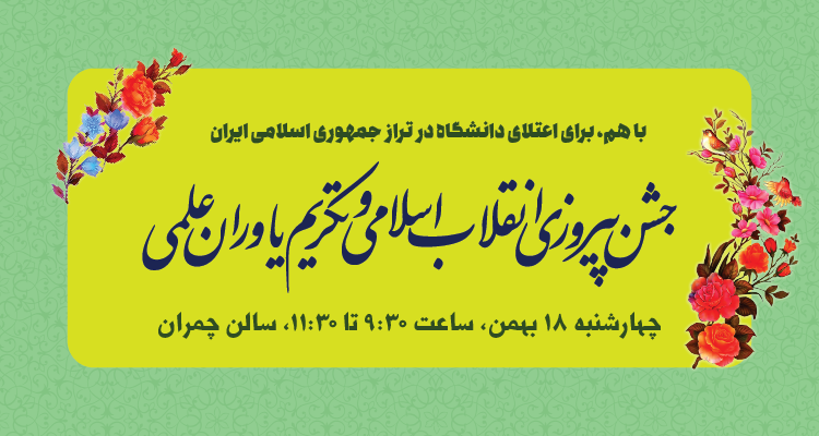 برگزاری مراسم جشن پیروزی انقلاب اسلامی و تکریم یاوران علمی دانشگاه