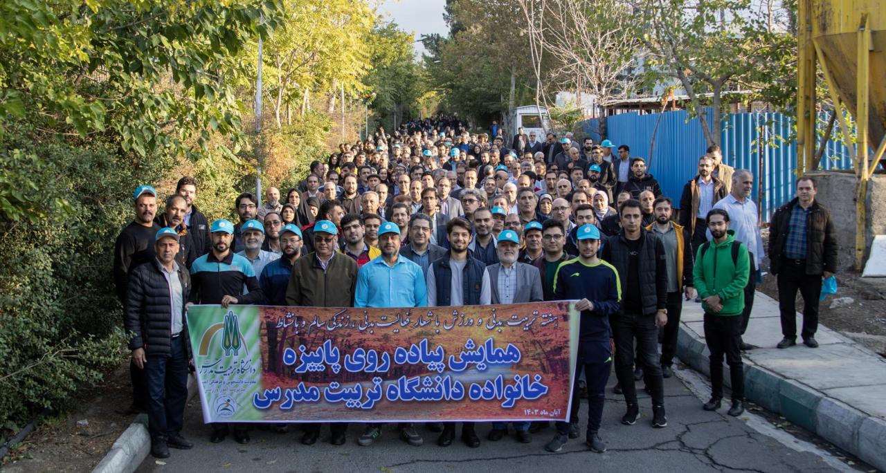 همایش پیاده روی پاییزه خانواده دانشگاه تربیت مدرس برگزار شد   