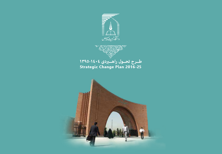 آغاز فرآیند بازنگری برنامه راهبردی دانشگاه تربیت مدرس