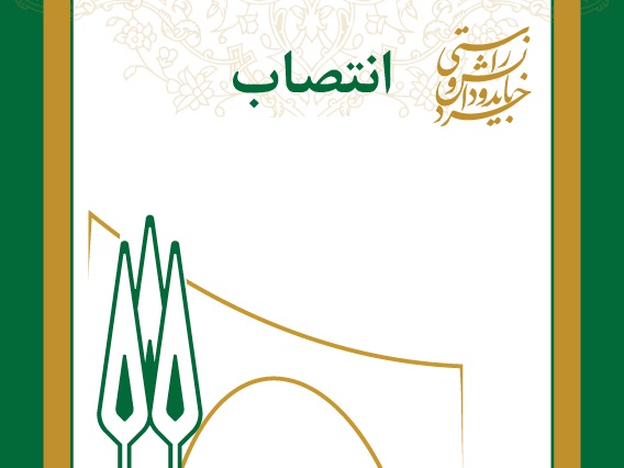 انتصاب اعضای شورای راهبری مدیریت سبز