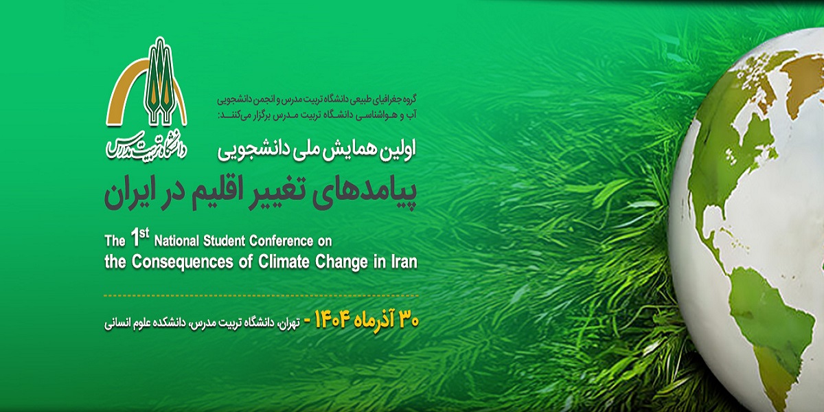 برگزاری «همایش ملی دانشجویی پیامدهای تغییر اقلیم در ایران»