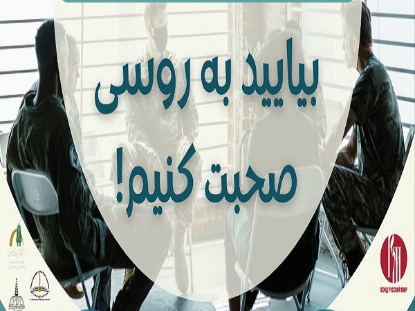 برگزاری کارگاه «بیایید به روسی صحبت کنیم!»