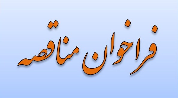  فراخوان مناقصه عمومی احداث آزمایشگاه مرکزی دانشکده منابع طبیعی و علوم دریایی دانشگاه