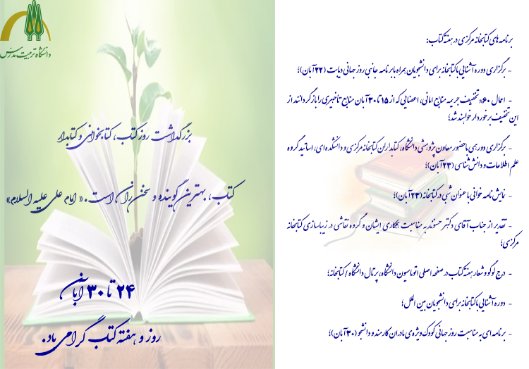  برنامه‌های مدیریت منابع علمی و کتابخانه به مناسبت هفته کتاب