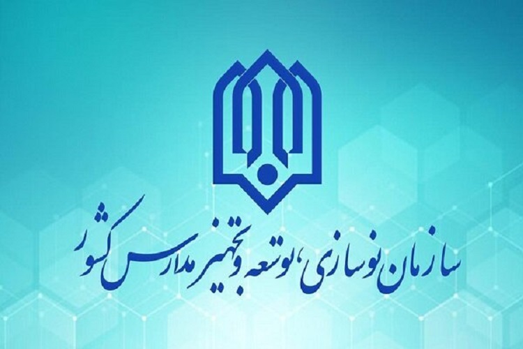 فراخوان عناوین طرح‌های مطالعاتی سازمان نوسازی، توسعه و تجهیز مدارس کشور