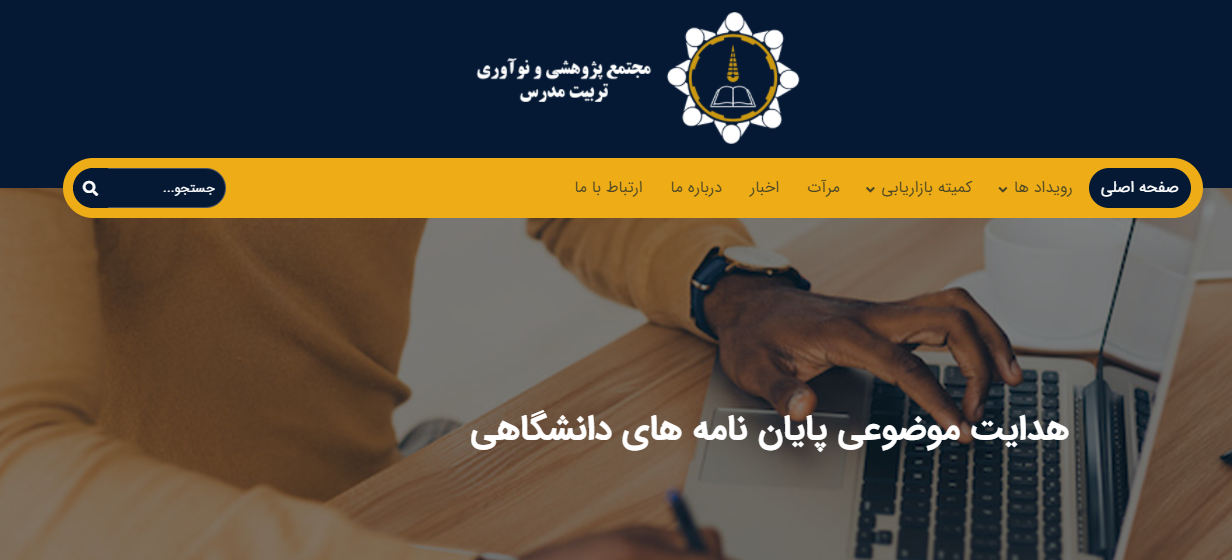 معرفی مجتمع پژوهشی و نوآوری تربیت مدرس