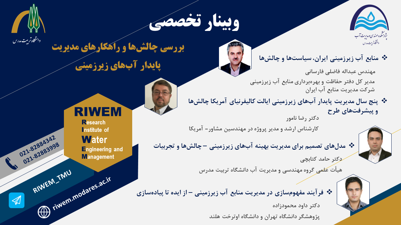 وبینار تخصصی بررسی چالش‌ها و راهکارهای مدیریت پایدار آب‌های زیرزمینی
